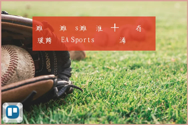 濉炲皵濉攙s濉炵淮鍒╀簹鐩存挱 瑗跨敳EA Sports鑱旇禌浠婃棩鏈€鏂板姩鎬