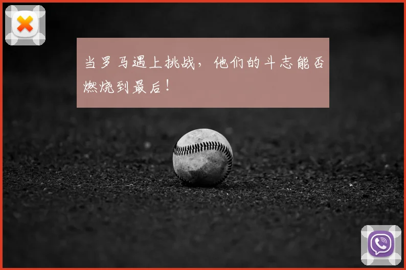 当罗马遇上挑战，他们的斗志能否燃烧到最后！