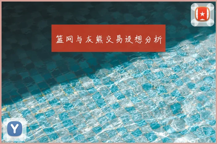 篮网与灰熊交易设想分析