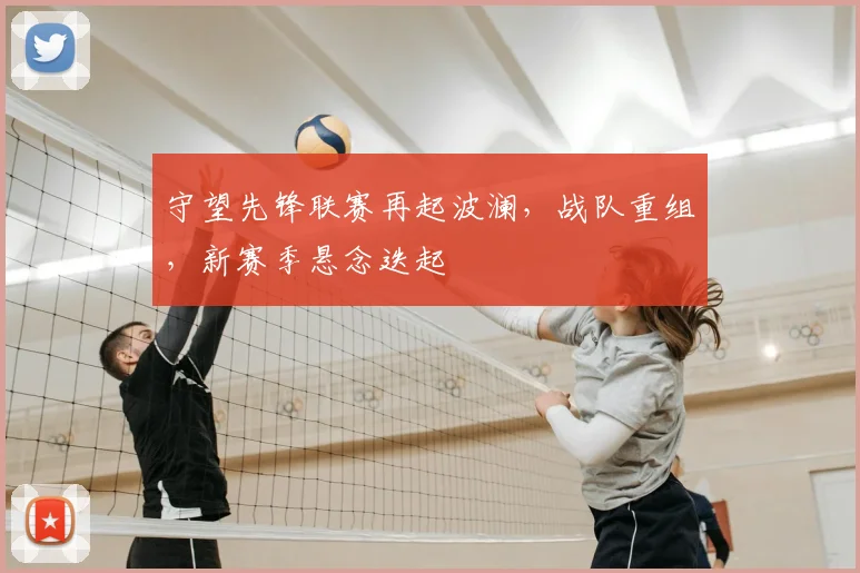 守望先锋联赛再起波澜，战队重组，新赛季悬念迭起
