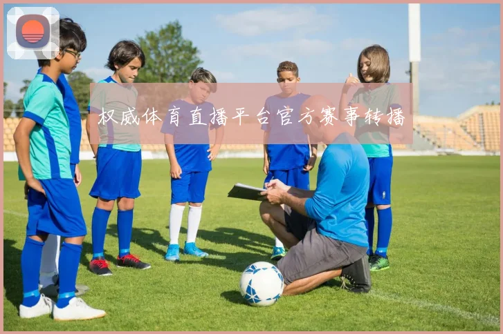权威体育直播平台官方赛事转播
