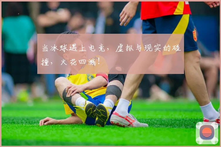 当冰球遇上电竞，虚拟与现实的碰撞，火花四溅！