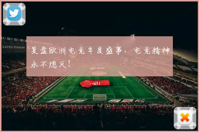 复盘欧洲电竞年度盛事，电竞精神永不熄灭！