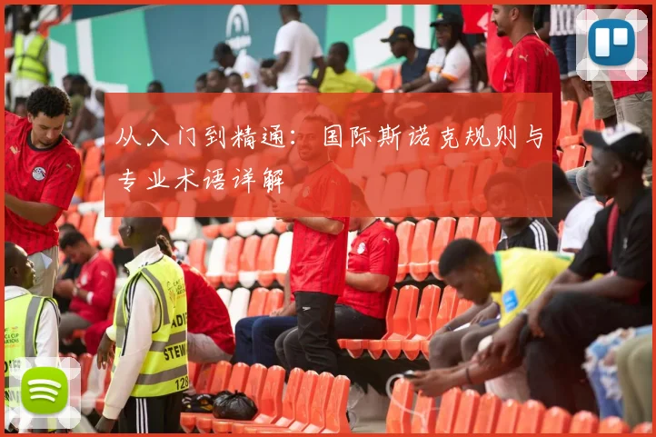 从入门到精通：国际斯诺克规则与专业术语详解