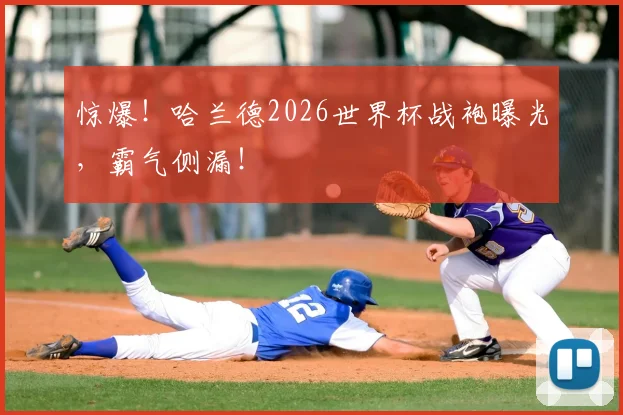 惊爆！哈兰德2026世界杯战袍曝光，霸气侧漏！