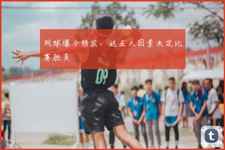 网球爆冷频发，这五大因素决定比赛胜负