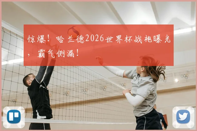 惊爆！哈兰德2026世界杯战袍曝光，霸气侧漏！