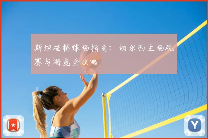斯坦福桥球场指南：切尔西主场观赛与游览全攻略