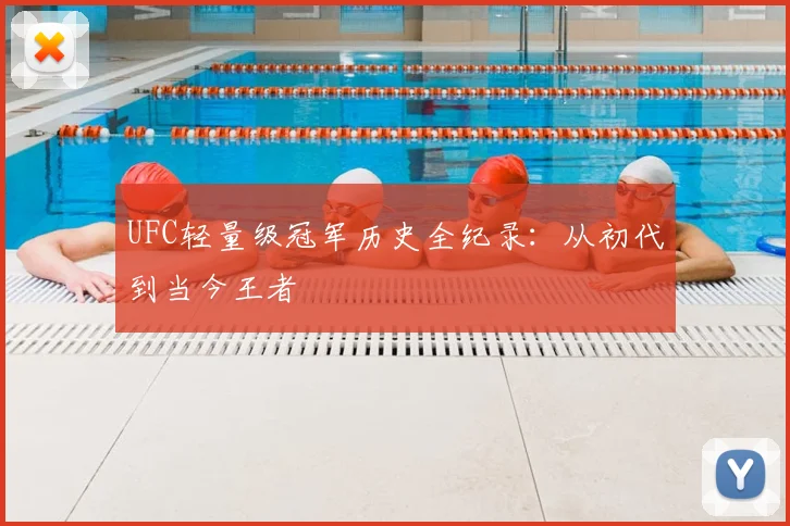 UFC轻量级冠军历史全纪录:从初代到当今王者