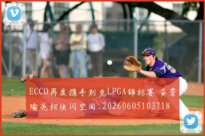 ECCO再度携手别克LPGA锦标赛 黄景瑜亮相快闪空间_20260605103718