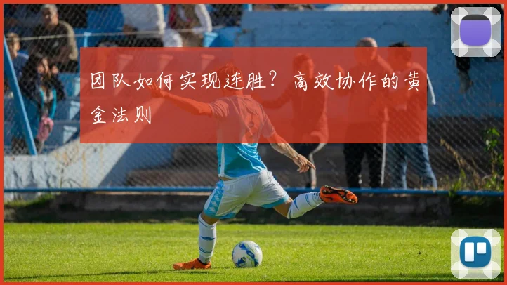 团队如何实现连胜？高效协作的黄金法则