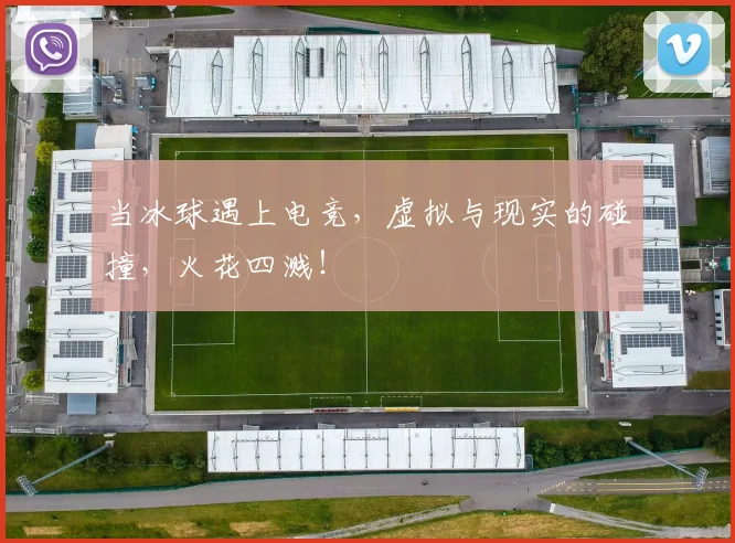 当冰球遇上电竞，虚拟与现实的碰撞，火花四溅！