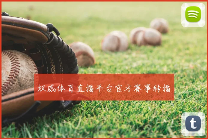 权威体育直播平台官方赛事转播