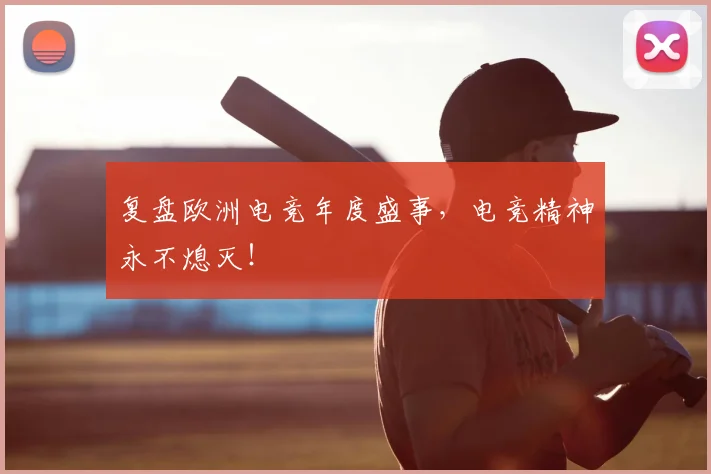 复盘欧洲电竞年度盛事，电竞精神永不熄灭！