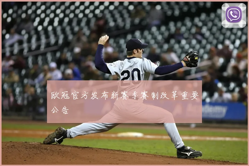 欧冠官方发布新赛季赛制改革重要公告