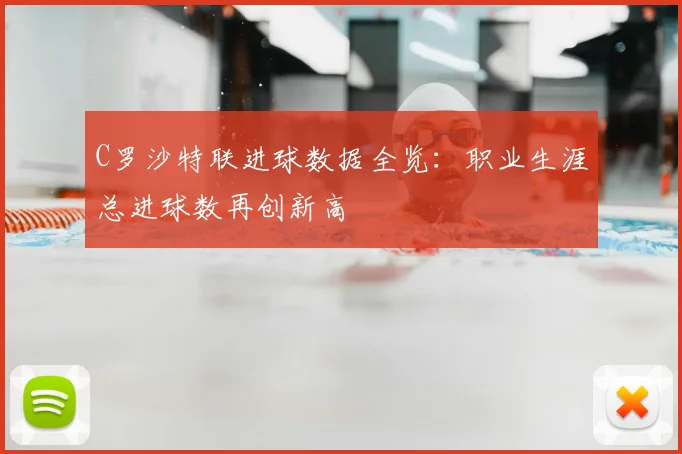 C罗沙特联进球数据全览:职业生涯总进球数再创新高