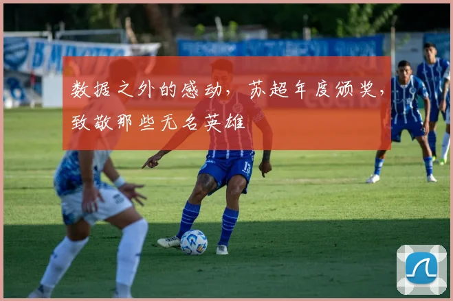 数据之外的感动，苏超年度颁奖，致敬那些无名英雄