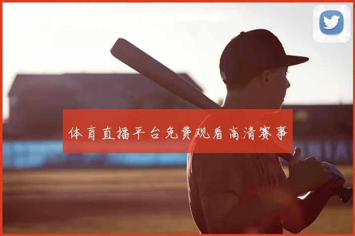 体育直播平台免费观看高清赛事