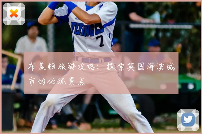 布莱顿旅游攻略：探索英国海滨城市的必玩景点