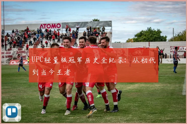 UFC轻量级冠军历史全纪录：从初代到当今王者