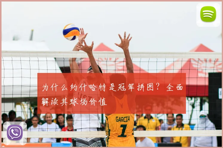 为什么约什哈特是冠军拼图?全面解读其球场价值