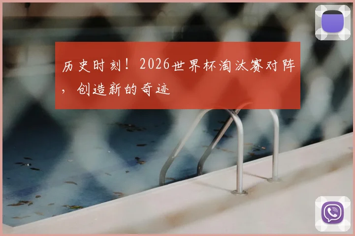 历史时刻！2026世界杯淘汰赛对阵，创造新的奇迹
