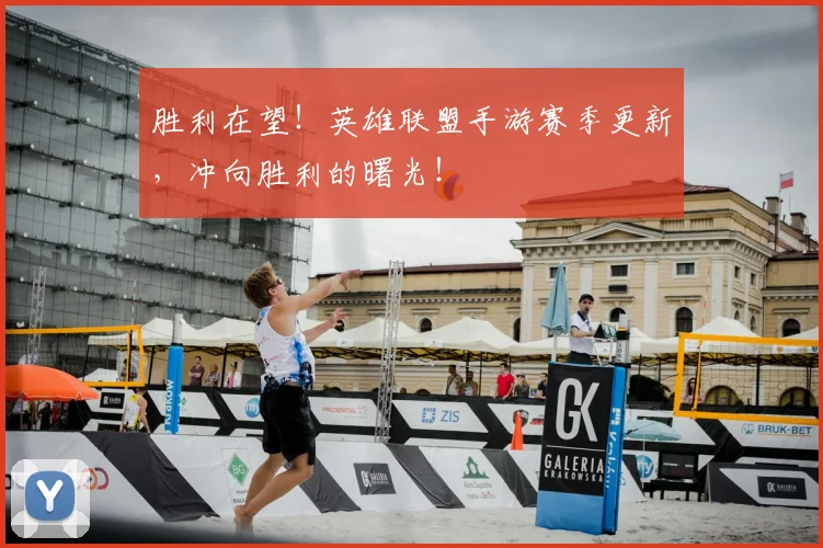 胜利在望！英雄联盟手游赛季更新，冲向胜利的曙光！