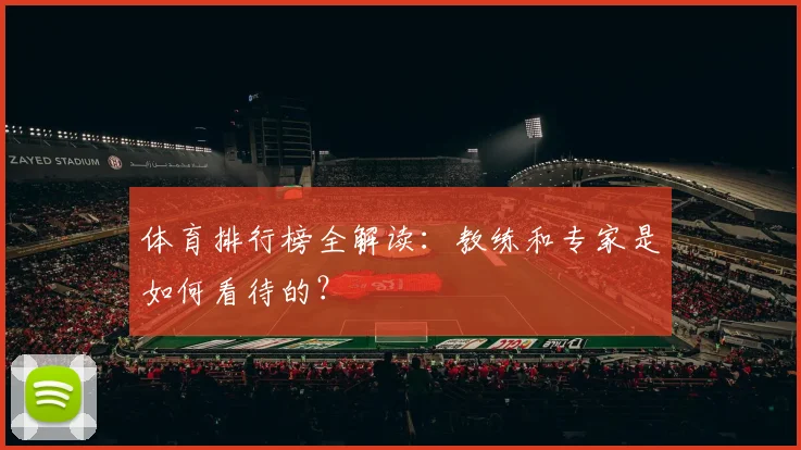体育排行榜全解读：教练和专家是如何看待的？