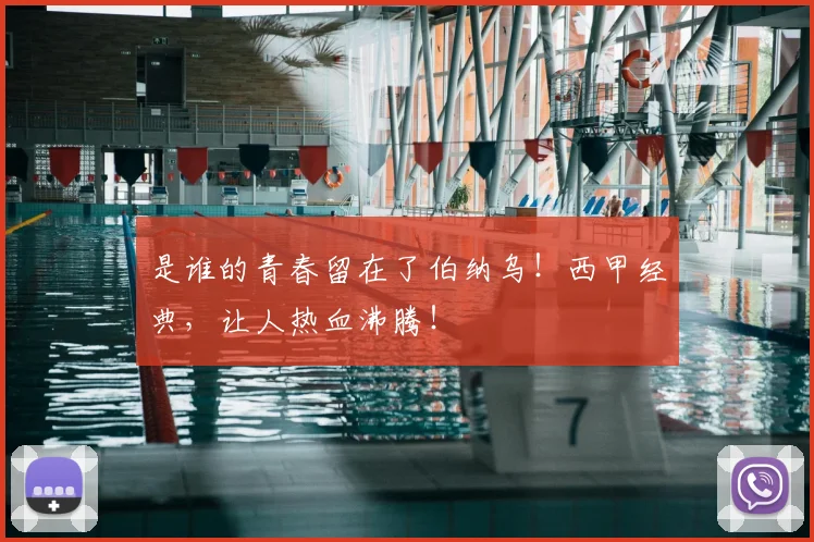 是谁的青春留在了伯纳乌！西甲经典，让人热血沸腾！