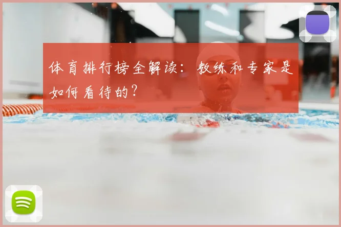 体育排行榜全解读：教练和专家是如何看待的？