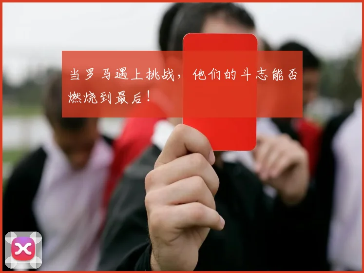 当罗马遇上挑战，他们的斗志能否燃烧到最后！