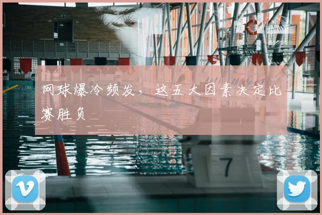 网球爆冷频发，这五大因素决定比赛胜负
